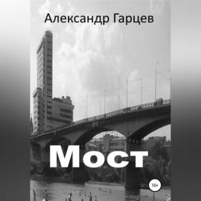 Мост - Александр Гарцев 