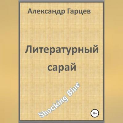 Литературный сарай - Александр Гарцев 