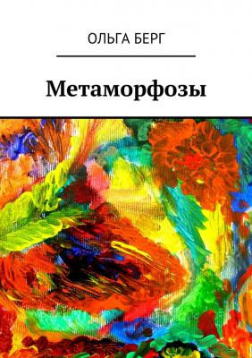 Метаморфозы - Ольга Берг 