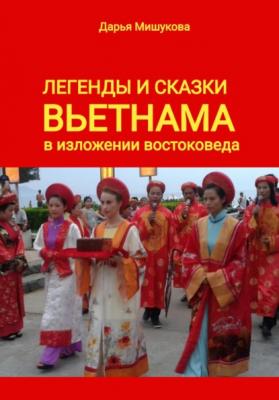 Легенды и сказки Вьетнама в изложении востоковеда - Дарья Дмитриевна Мишукова 