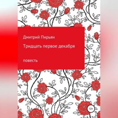 Тридцать первое декабря - Дмитрий Дмитриевич Пирьян 