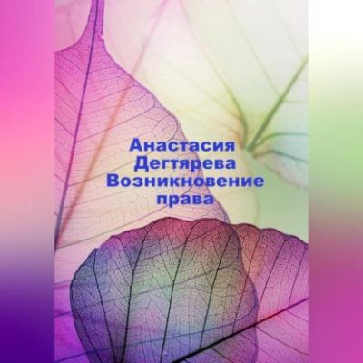 Возникновение права - Анастасия Александровна Дегтярева 