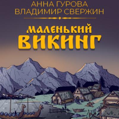 Маленький викинг - Владимир Свержин Легенды Севера