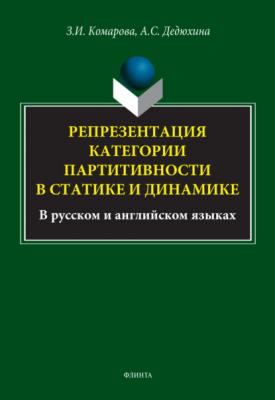 Репрезентация категории партитивности в статике и динамике (в русском и английском языках) - З. И. Комарова 