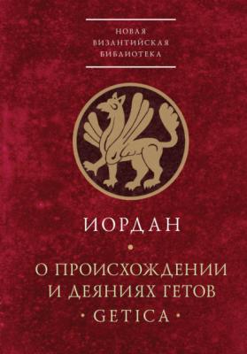 О происхождении и деяниях гетов (Getica) - Иордан Новая Византийская библиотека. Источники