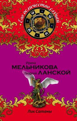 Лик Сатаны - Ирина Мельникова Его величество случай
