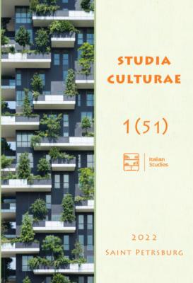 Studia Culturae. Том 1 (51) 2022 - Группа авторов Журнал «Studia Culturae»