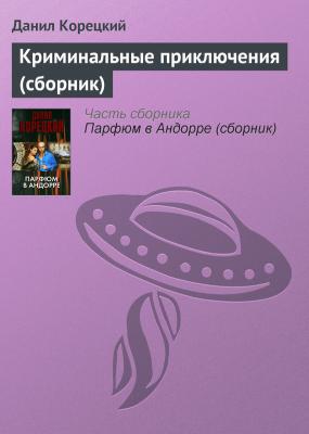 Криминальные приключения (сборник) - Данил Корецкий 