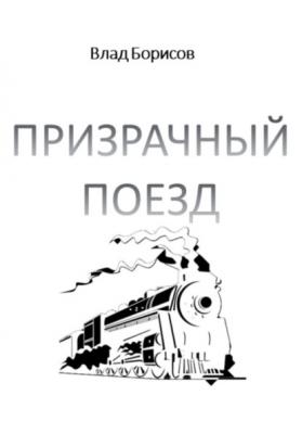 Призрачный поезд - Влад Борисов 