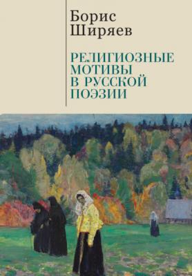 Религиозные мотивы в русской поэзии - Борис Ширяев Италия – Россия