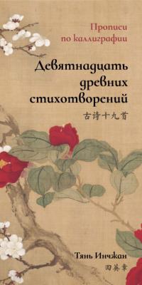 Девятнадцать древних стихотворений. Прописи по каллиграфии - Тянь Инчжан 