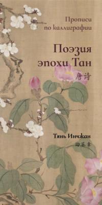 Поэзия эпохи Тан. Прописи по каллиграфии - Тянь Инчжан 