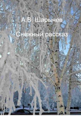 Снежный рассказ - Алексей Владимирович Шарычев 