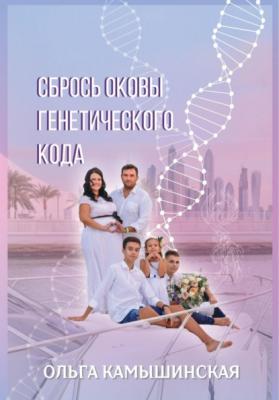 Сбрось оковы генетического кода - Ольга Камышинская 