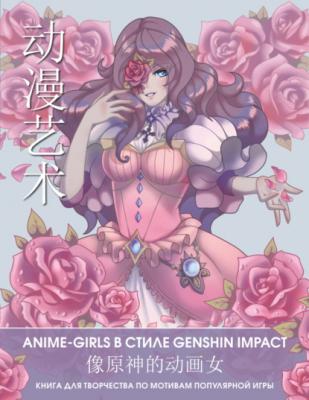 Anime Art. Anime-girls в стиле Genshin Impact. Книга для творчества по мотивам популярной игры - Группа авторов Anime Art. Раскраски-аниме и манга