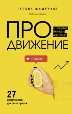 ПРОдвижение в Телеграме, ВКонтакте и не только. 27 инструментов для роста продаж - Алена Мишурко Бизнес в рунете