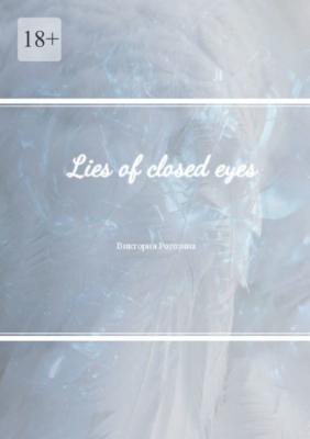 Lies of closed eyes - Виктория Олеговна Рогозина 