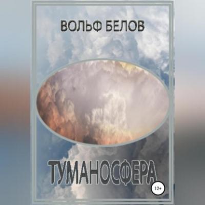 Туманосфера - Вольф Белов 