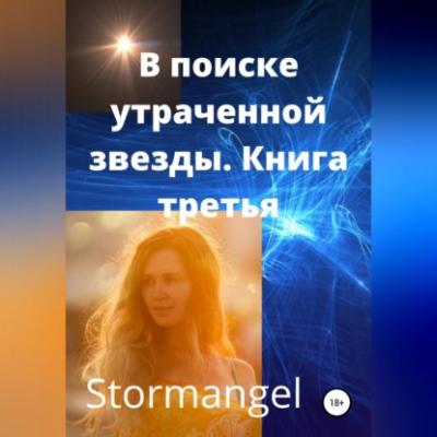 В поисках утраченной звезды. Книга 3 - StormAngel 