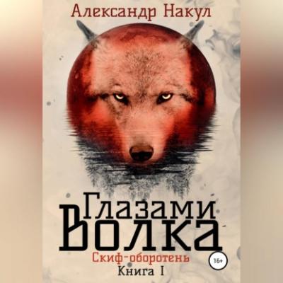 Глазами волка - Александр Накул 