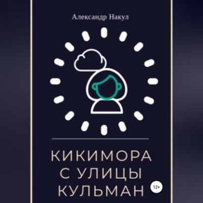 Кикимора с улицы Кульман - Александр Накул 