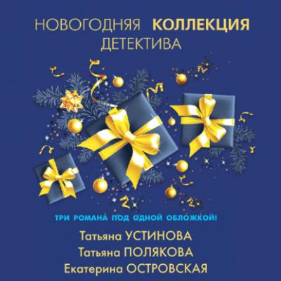 Новогодняя коллекция детектива - Татьяна Полякова Великолепные детективные истории