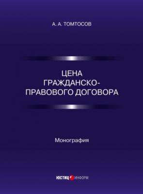 Цена гражданско-правового договора - А. А. Томтосов 