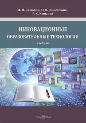 Инновационные образовательные технологии - М. М. Кашапов 