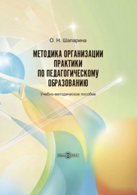 Методика организации практики по педагогическому образованию - О. Н. Шапарина 