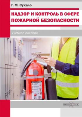 Надзор и контроль в сфере пожарной безопасности - Георгий Сукало 