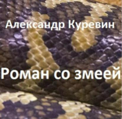 Роман со змеей - Александр Валентинович Куревин 