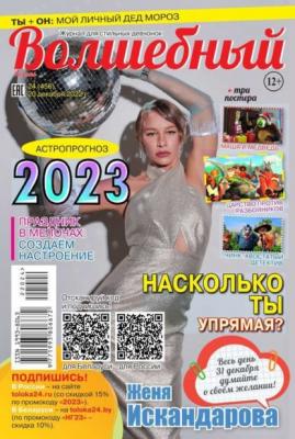 Волшебный 24-2022 - Редакция журнала Волшебный Редакция журнала Волшебный
