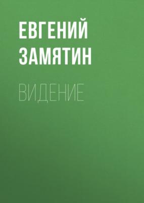 Видение - Евгений Замятин 