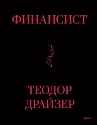 Финансист - Теодор Драйзер Классический бизнес-роман