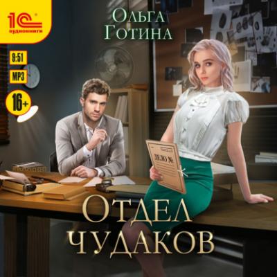 Отдел чудаков - Ольга Готина 
