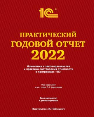 Практический годовой отчет за 2022 год от фирмы «1С» - Фирма «1С» 