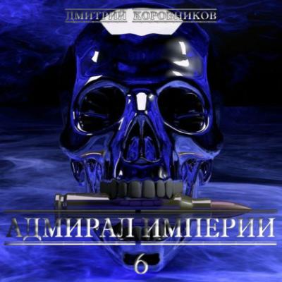 Адмирал Империи – 6 - Дмитрий Николаевич Коровников Адмирал Империи