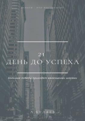21 день до успеха - Андрей Беляев 