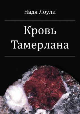 Кровь Тамерлана - Надя Лоули 