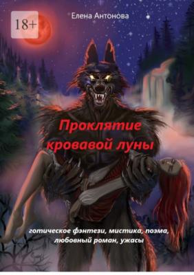 Проклятие кровавой луны - Елена Антонова 