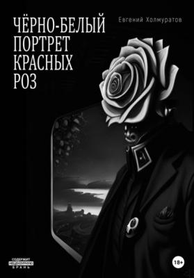 Черно-белый портрет красных роз - Евгений Холмуратов 
