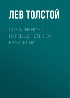 Соединение и перевод четырех Евангелий - Лев Толстой 