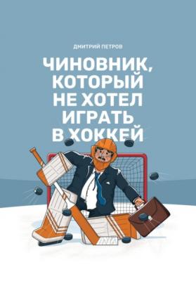 Чиновник, который не хотел играть в хоккей - Дмитрий Петров 