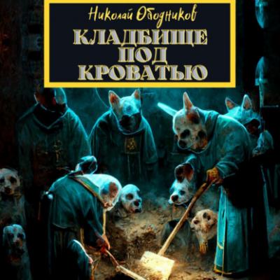 Кладбище под кроватью - Николай Ободников 