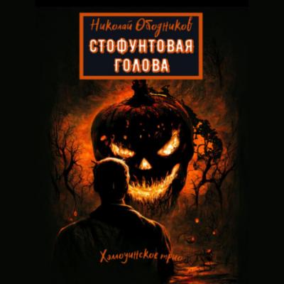Стофунтовая голова - Николай Ободников 