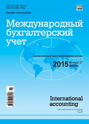 Международный бухгалтерский учет № 27 (369) 2015 - Отсутствует Журнал «Международный бухгалтерский учет» 2015