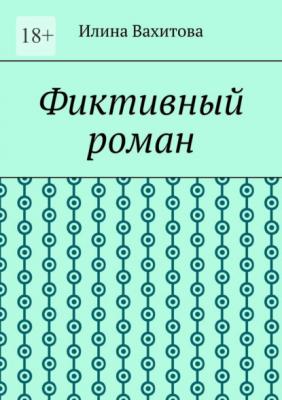 Фиктивный роман - Илина Вахитова 