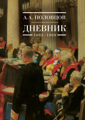 Дневник. 1893–1909 - А. А. Половцов 