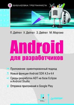 Android для разработчиков - Пол Дейтел Библиотека программиста (Питер)