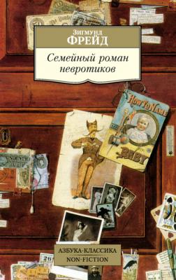 Семейный роман невротиков - Зигмунд Фрейд Азбука-Классика. Non-Fiction